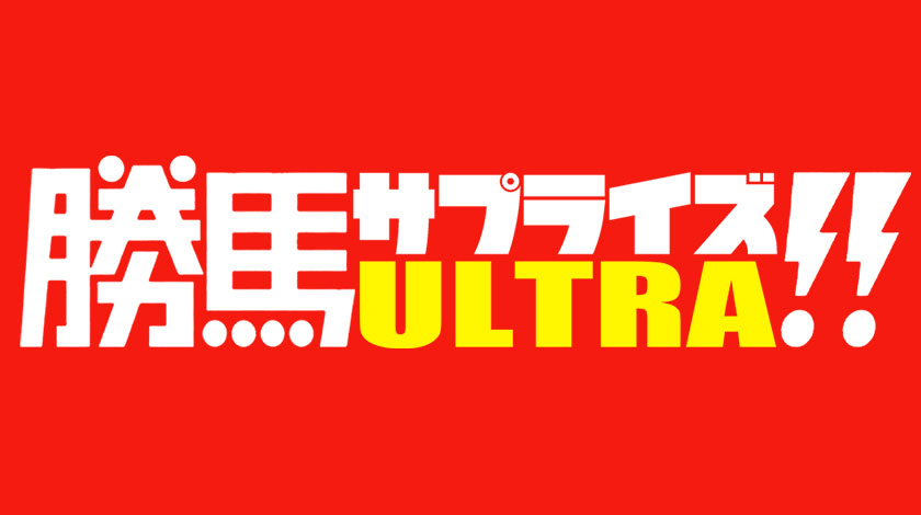 勝馬サプライズULTRAのヘッダー画像