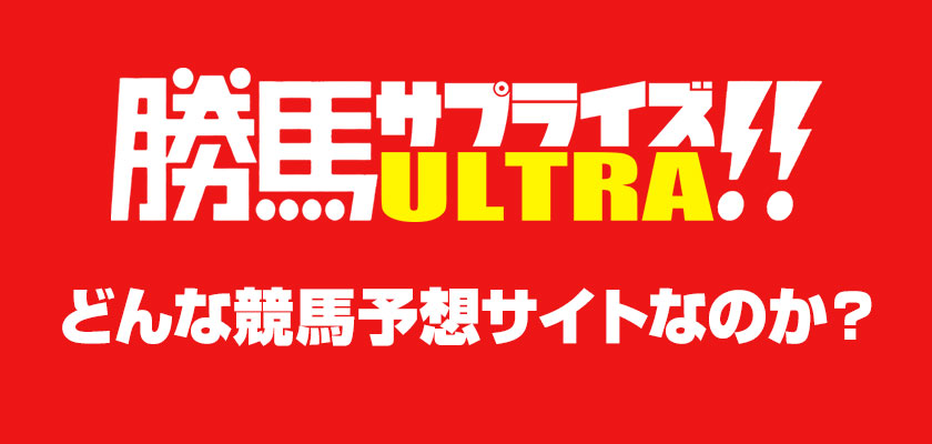 勝馬サプライズウルトラとは？