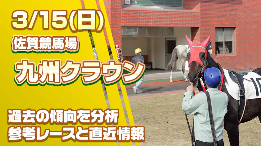 九州クラウン2026予想記事のサムネイル画像