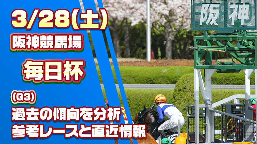 毎日杯2026予想記事のサムネイル
