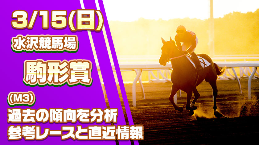 駒形賞2026予想記事のサムネイル画像
