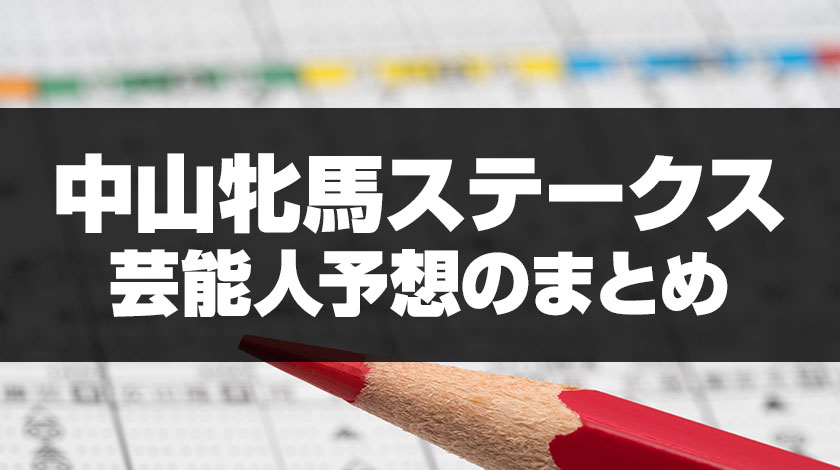 中山牝馬ステークス芸能人予想のまとめ記事サムネイル