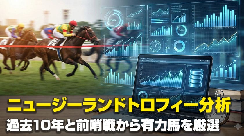 ニュージーランドトロフィー過去傾向と対策記事のサムネイル