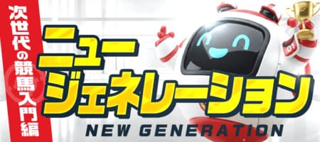 有料プラン「ニュージェネレーション」
