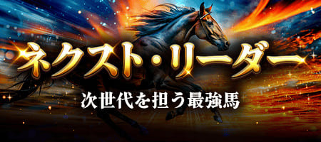 有料プラン「ネクスト・リーダー」