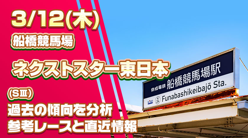 ネクストスター東日本2026予想記事のサムネイル