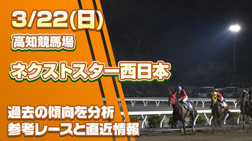 【ネクストスター西日本2026予想】AI予想と前哨戦から有力馬を予想