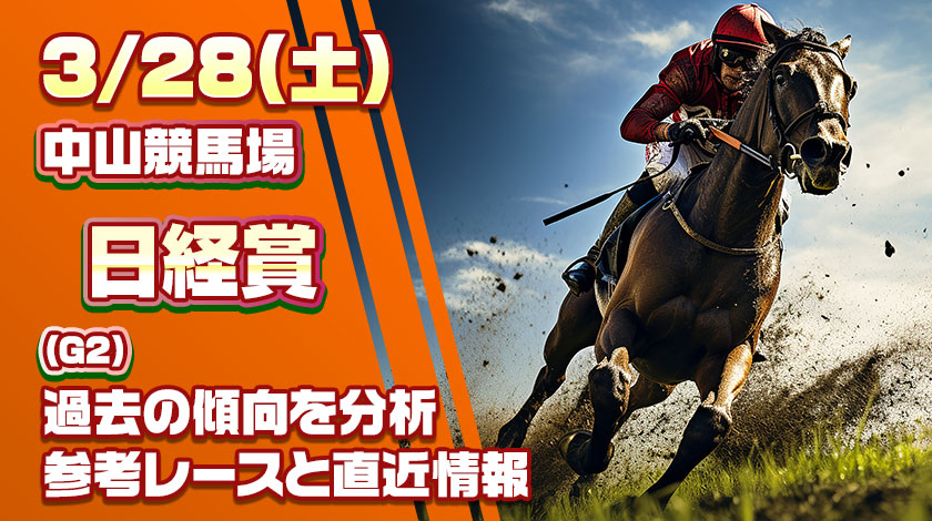 日経賞2026予想記事のサムネイル