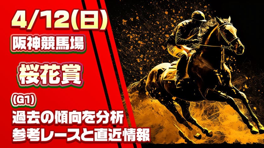 桜花賞2026予想記事のサムネイル