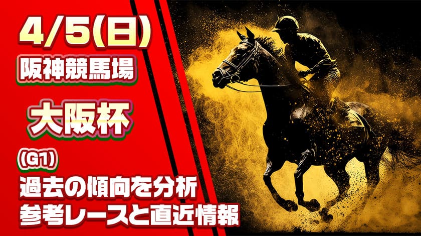 大阪杯2026予想記事のサムネイル