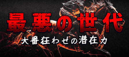 有料プラン「最悪の世代」