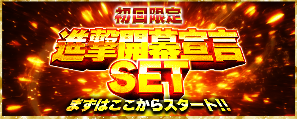 勝馬サプライズウルトラの進撃開幕宣言セットバナー画像