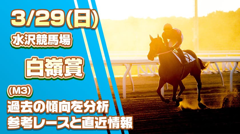白嶺賞2026予想記事のサムネイル画像