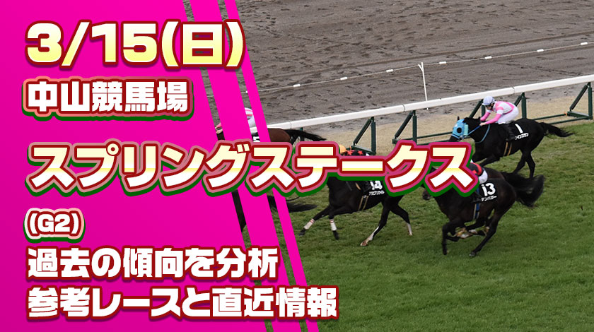 スプリングステークス2026予想記事のサムネイル