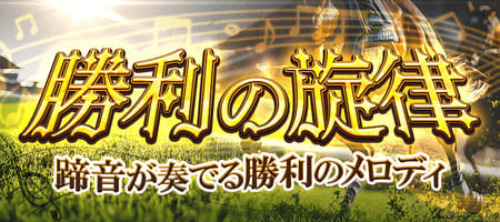 有料プラン「勝利の旋律」
