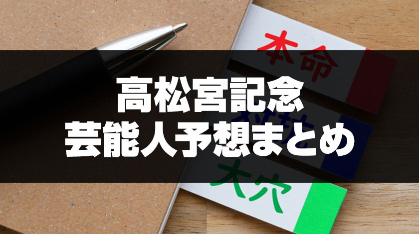 高松宮記念芸能人予想