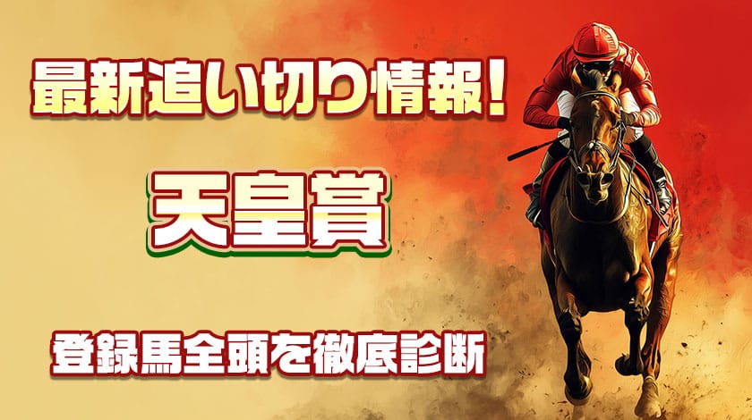 天皇賞2026追い切り記事のサムネイル