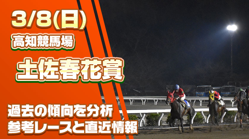 土佐春花賞2026予想記事のサムネイル画像