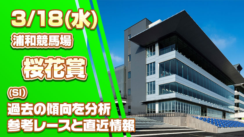 浦和桜花賞2026予想記事のサムネイル