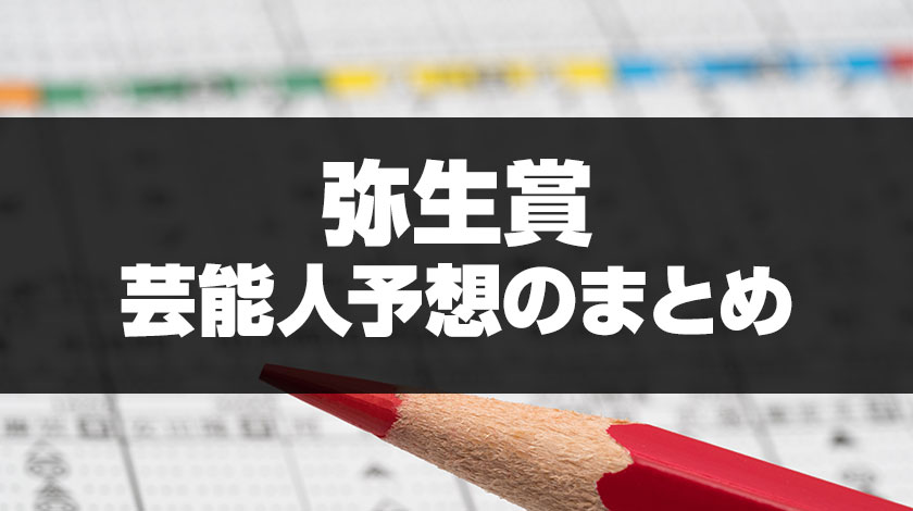 弥生賞芸能人予想のまとめ記事サムネイル
