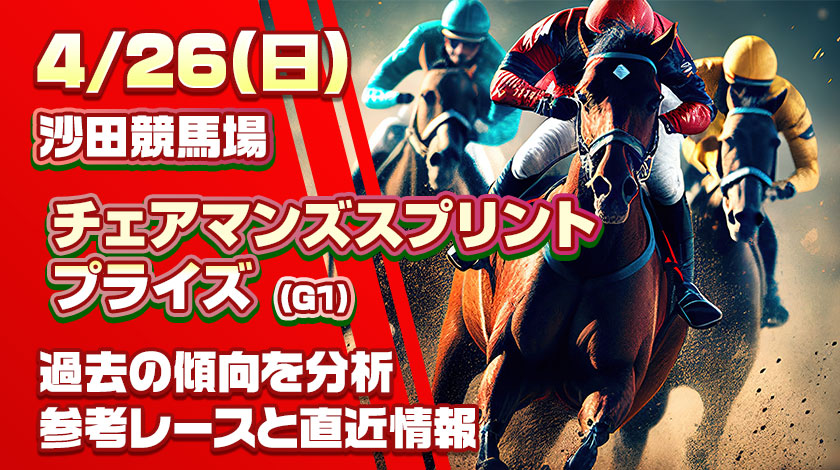 【チェアマンズスプリントプライズ2026予想】AI予想と有力馬を解説！