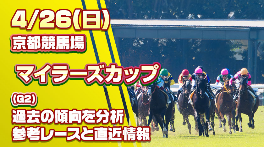 マイラーズカップ2026予想記事のサムネイル画像