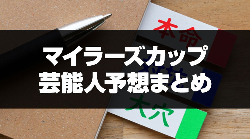 マイラーズカップ芸能人予想のサムネイル画像
