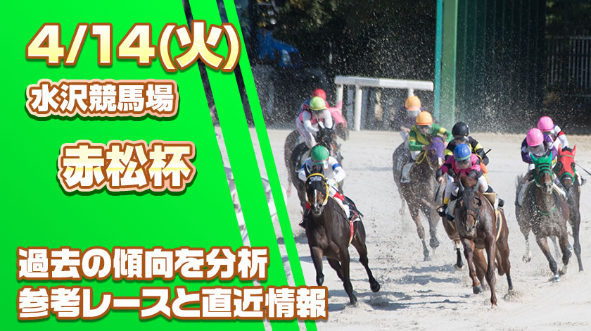 赤松杯2026予想記事のサムネイル