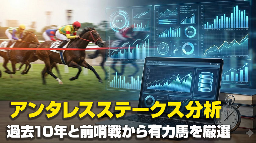 アンタレスステークス過去傾向と対策記事のサムネイル