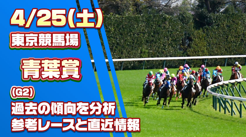 青葉賞2026予想記事のサムネイル画像予想記事