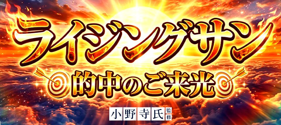 有料プラン「ライジングサン」