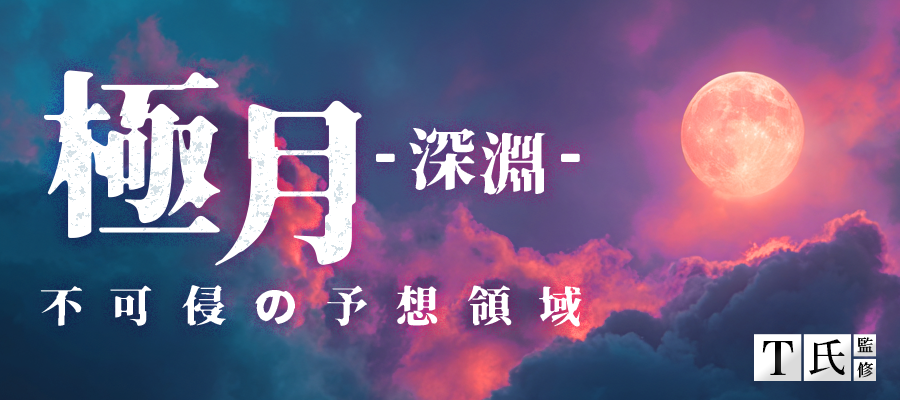 有料プラン「極月-深淵-」