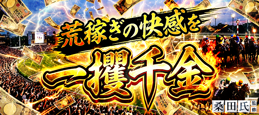 有料プラン「一攫千金」