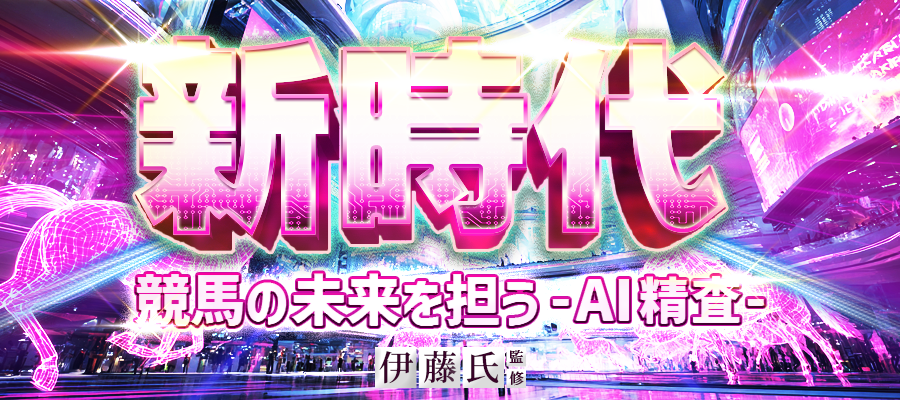 有料プラン「新 時 代」