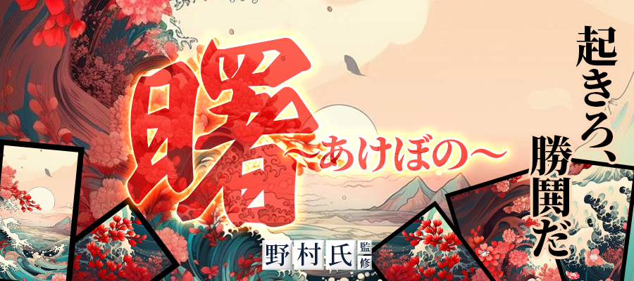 有料プラン「曙 ~あけぼの~」