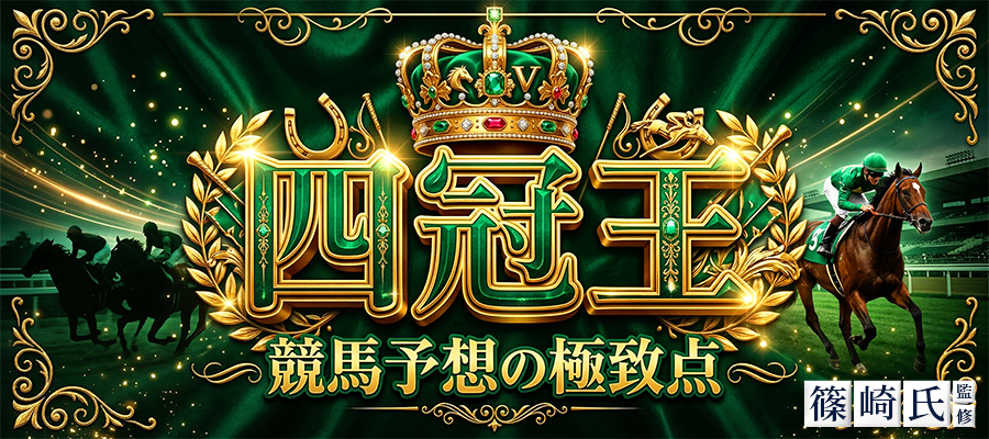 有料プラン「四 冠 王」