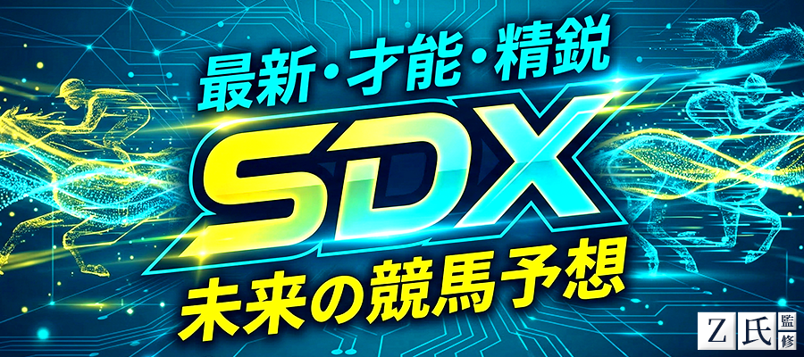 有料プラン「SDX」