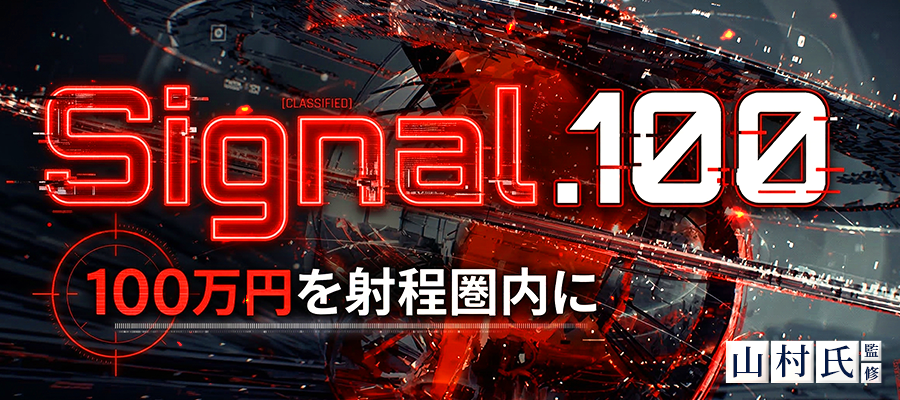 有料プラン「Signal.100」