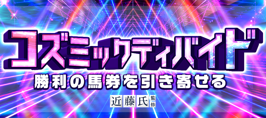 有料プラン「コズミックディバイド」
