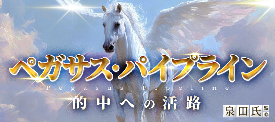 有料プラン「ペガサスパイプライン」