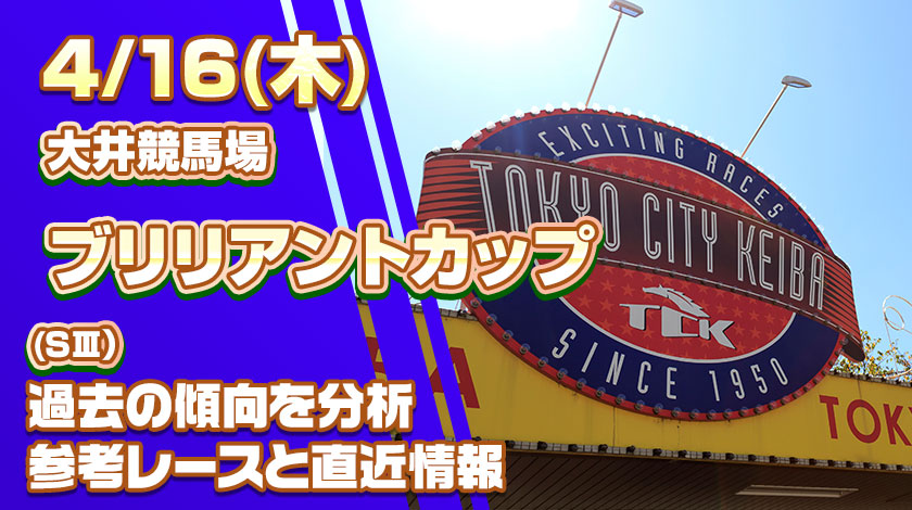 【ブリリアントカップ2026予想】AI予想と過去傾向と前哨戦から対策を解説