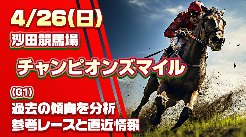 【チャンピオンズマイル2026予想】AI予想と有力馬を解説！