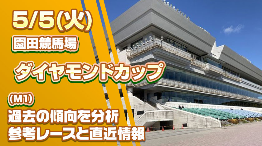 ダイヤモンドカップ2026予想記事のサムネイル画像