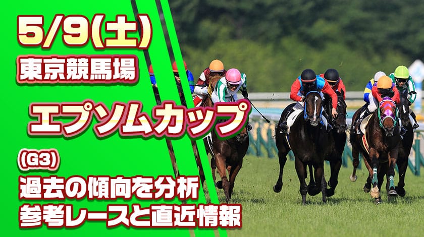 エプソムカップ2026予想記事のサムネイル画像