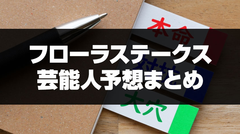 フローラステークス芸能人予想のサムネイル画像