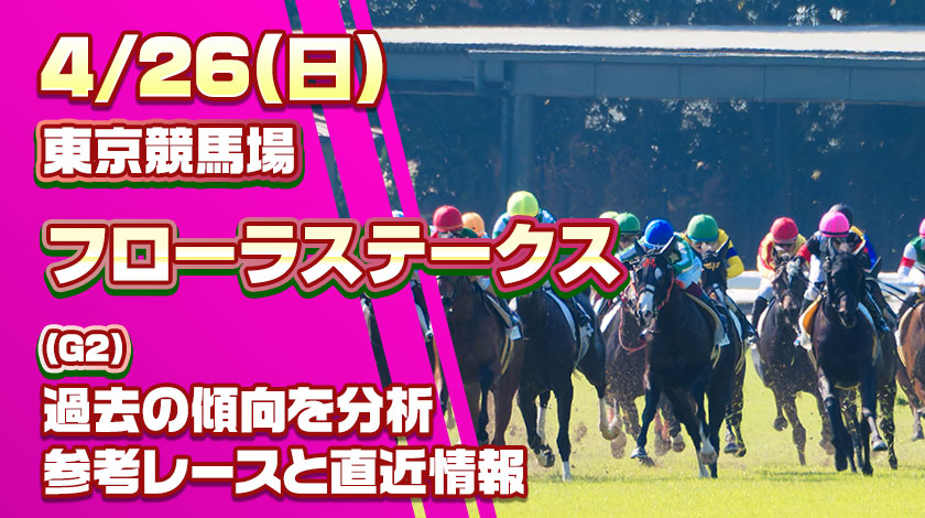 フローラステークス2026予想記事のサムネイル画像