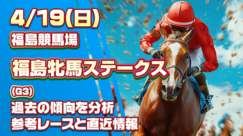 福島牝馬ステークス2026予想記事のサムネイル画像