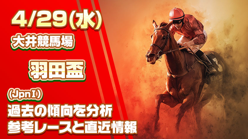 羽田盃2026予想記事のサムネイル画像