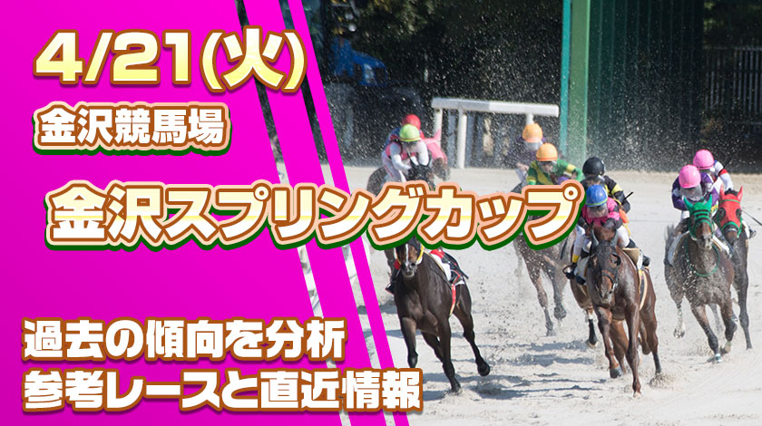金沢スプリングカップ2026のサムネイル画像