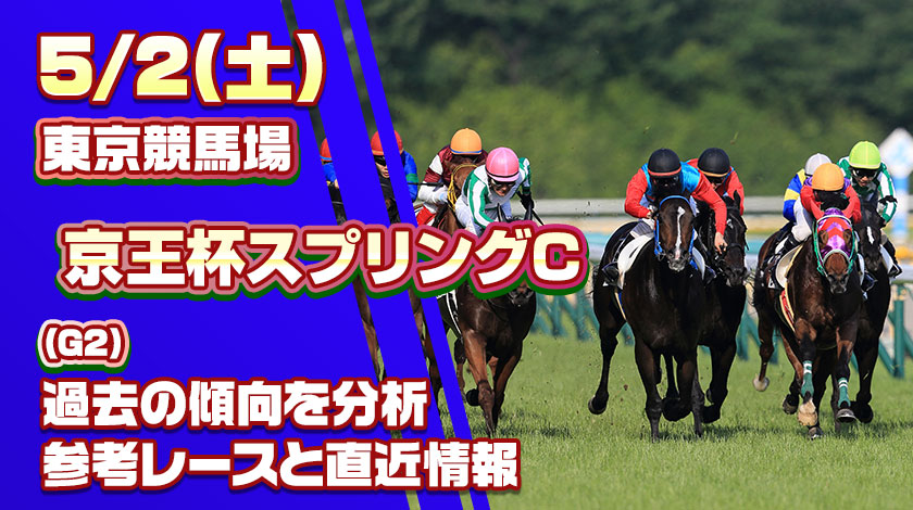 京王杯スプリングカップ2026予想記事のサムネイル